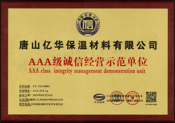 AAA级诚信经营示范单位证书