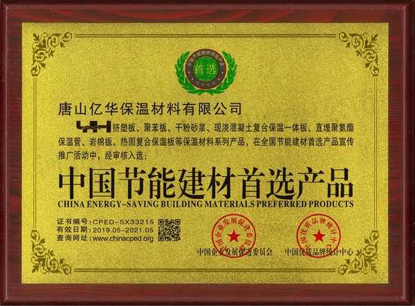中国节能建材首选产品证书